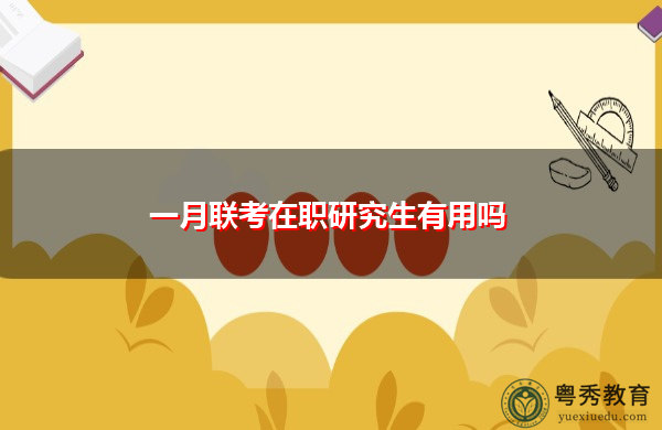 一月联考在职研究生有用吗