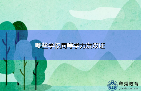 哪些学校同等学力发双证 哪些学校同等学力发双证