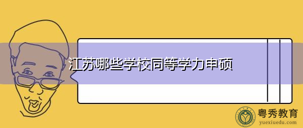 江苏哪些学校同等学力申硕