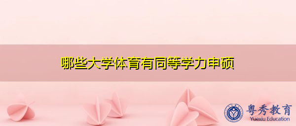哪些大学体育有同等学力申硕 哪些大学体育有同等学力申硕