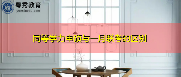 同等学力申硕与一月联考的区别