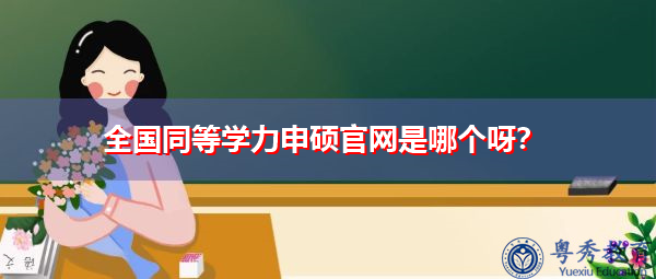 全国同等学力申硕官网是哪个呀? 全国同等学力申硕官网是哪个呀?