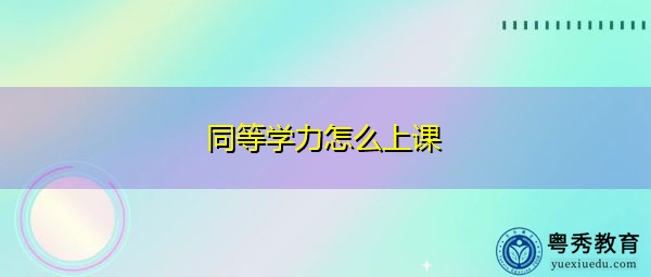 同等学力怎么上课