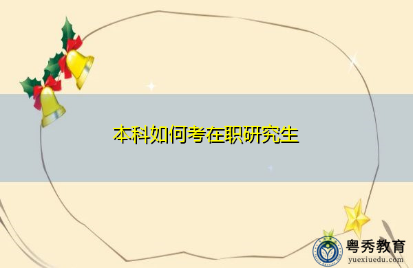 本科如何考在职研究生 本科如何考在职研究生