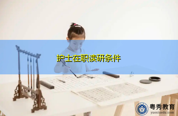 护士在职读研条件