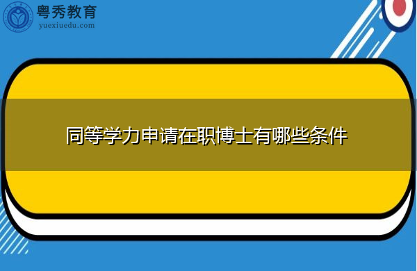 同等学力申请在职博士有哪些条件