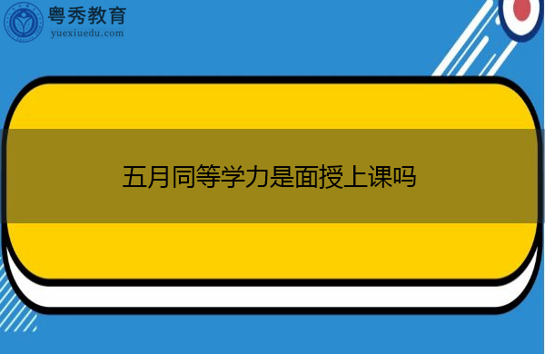 五月同等学力是面授上课吗