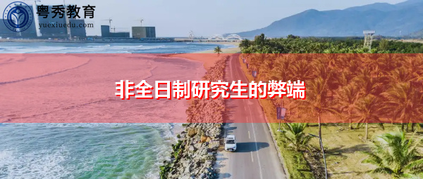 非全日制研究生的弊端 非全日制研究生的弊端