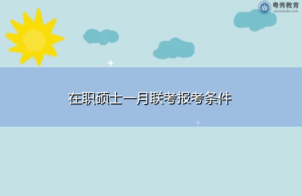 在职硕士一月联考报考条件 在职硕士一月联考报考条件