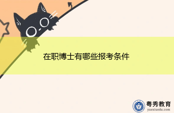 在职博士有哪些报考条件