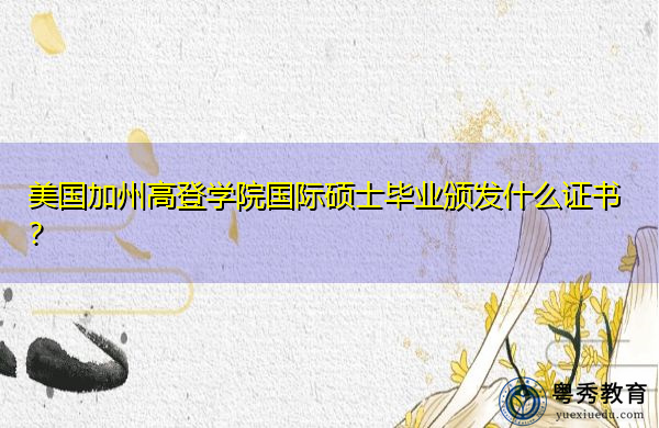 美国加州高登学院国际硕士毕业颁发什么证书？