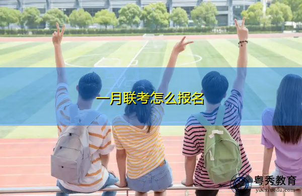 一月联考怎么报名