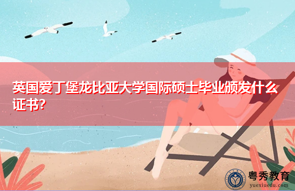 英国爱丁堡龙比亚大学国际硕士毕业颁发什么证书？