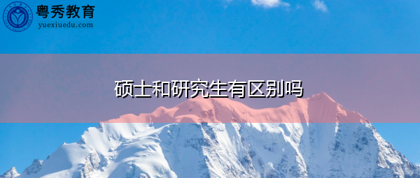 硕士和研究生有区别吗 硕士和研究生有区别吗