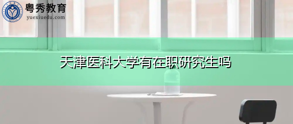 天津医科大学有在职研究生吗