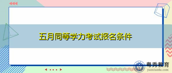 五月同等学力考试报名条件