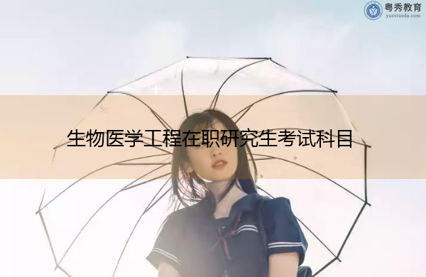 生物医学工程在职研究生考试科目