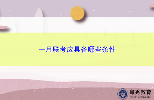一月联考应具备哪些条件