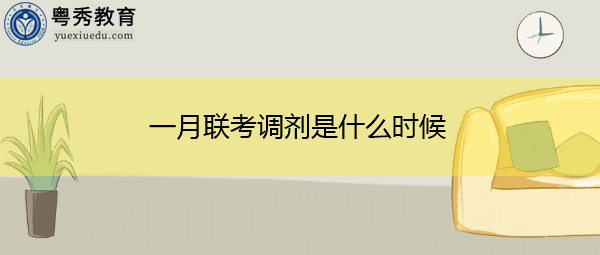 一月联考调剂是什么时候 一月联考调剂是什么时候