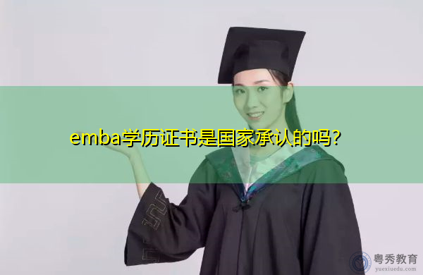 emba学历证书是国家承认的吗？