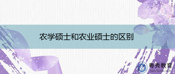 农学硕士和农业硕士的区别