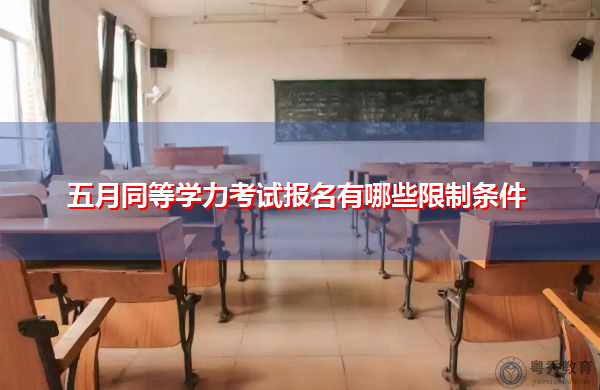 五月同等学力考试报名有哪些限制条件
