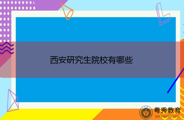 西安研究生院校有哪些