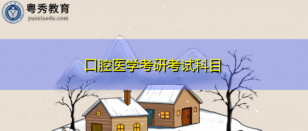 口腔医学考研考试科目