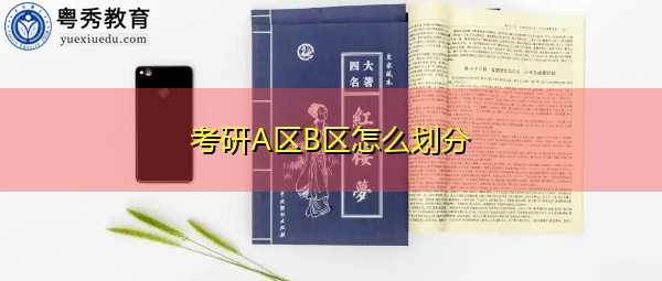 考研A区B区怎么划分