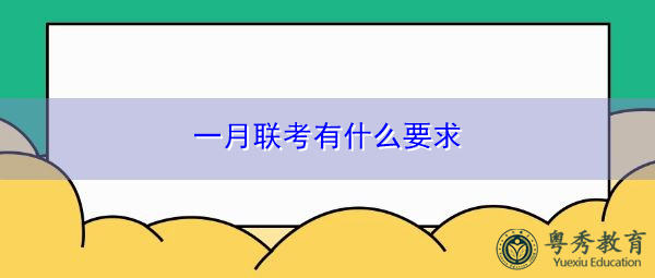 一月联考有什么要求 一月联考有什么要求