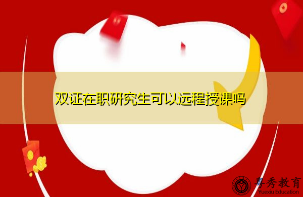 双证在职研究生可以远程授课吗