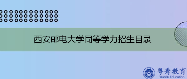 西安邮电大学同等学力招生目录 西安邮电大学同等学力招生目录