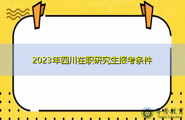 2023年四川在职研究生报考条件