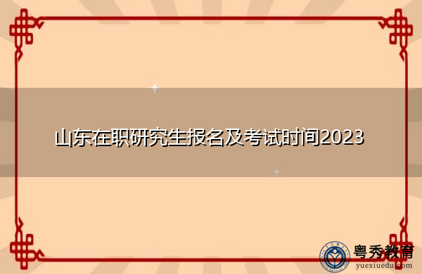 山东在职研究生报名及考试时间2023