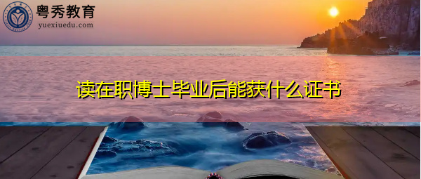 读在职博士毕业后能获什么证书
