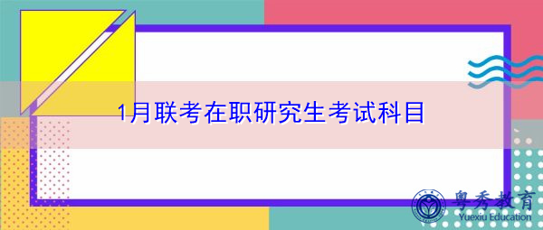 1月联考在职研究生考试科目 1月联考在职研究生考试科目