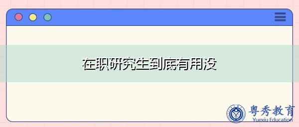 在职研究生到底有用没
