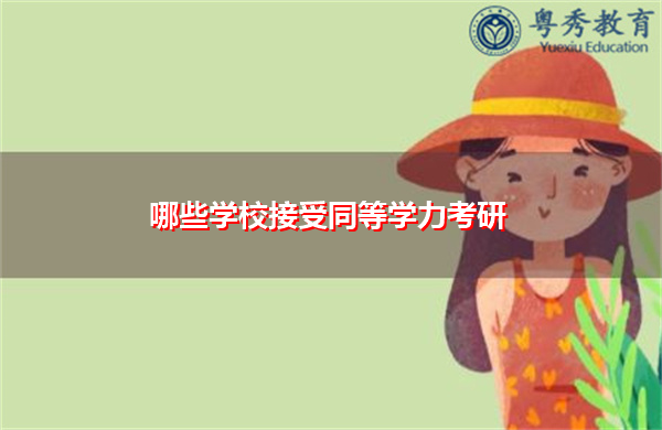 哪些学校接受同等学力考研 哪些学校接受同等学力考研