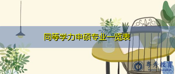同等学力申硕专业一览表
