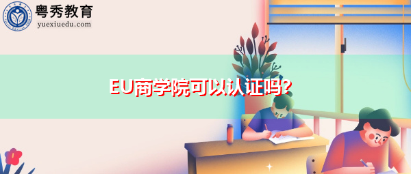 EU商学院可以认证吗? EU商学院可以认证吗?