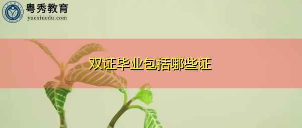 双证毕业包括哪些证 双证毕业包括哪些证