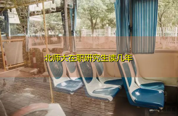 北师大在职研究生读几年 北师大在职研究生读几年