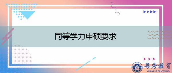 同等学力申硕要求 同等学力申硕要求