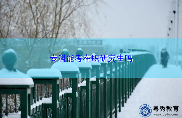 专科能考在职研究生吗