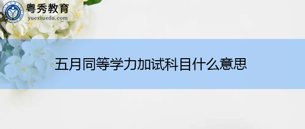 五月同等学力加试科目什么意思