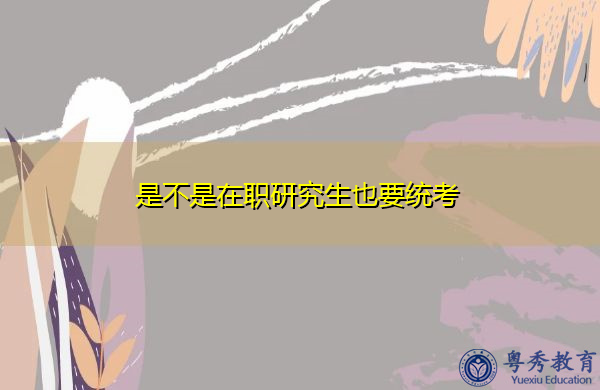是不是在职研究生也要统考
