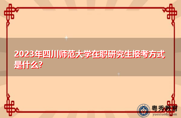 2023年四川师范大学在职研究生报考方式是什么？