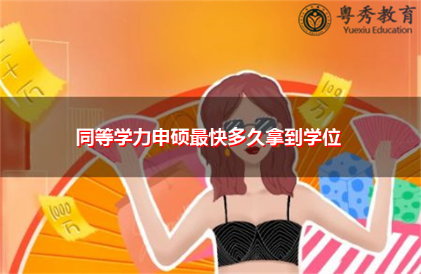同等学力申硕最快多久拿到学位