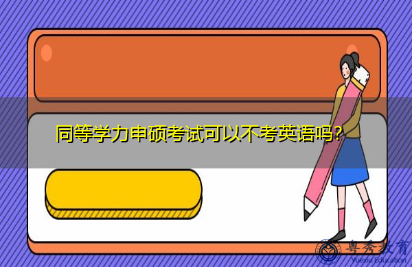 同等学力申硕考试可以不考英语吗? 同等学力申硕考试可以不考英语吗?