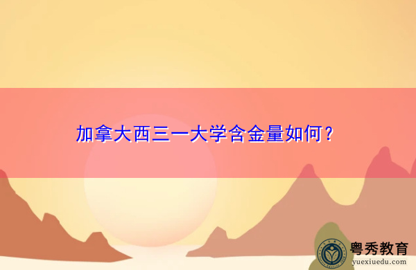 加拿大西三一大学含金量如何? 加拿大西三一大学含金量如何?